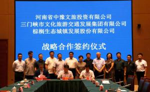 多方聯(lián)合，共促文旅融合發(fā)展 ——文旅集團與中豫文旅、棕櫚生態(tài)簽署戰(zhàn)略合作協(xié)議