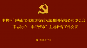 文旅集團(tuán)召開(kāi)“不忘初心、牢記使命” 主題教育工作會(huì)議