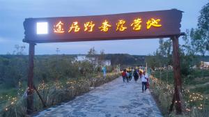 來(lái)三門(mén)峽，赴一場(chǎng)浪漫的露營(yíng)之約——三門(mén)峽途居野奢露營(yíng)地開(kāi)市啦！
