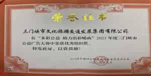 喜報(bào)丨市文旅集團(tuán)在“多彩公益助力出彩崤函”2023年度三門(mén)峽市公益廣告大賽中喜獲佳績(jī)！
